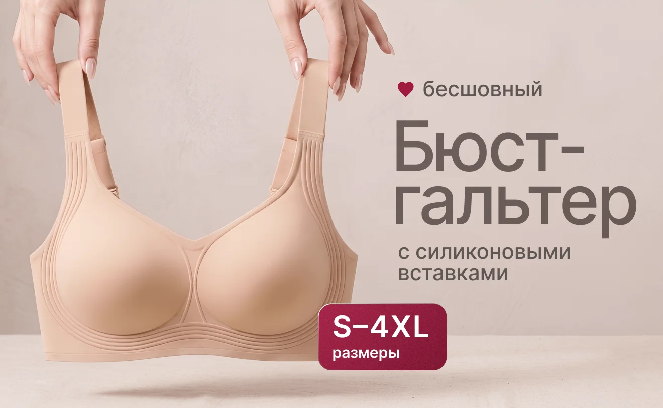 Бесшовный бюстгальтер с силиконовыми вставками